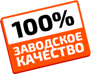 100% заводское качество